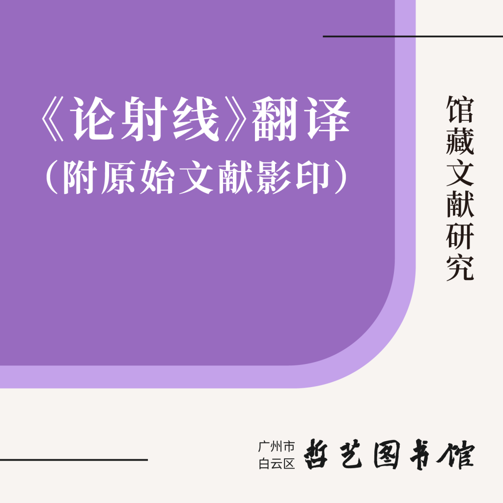 《论射线》翻译（附原始文献影印）